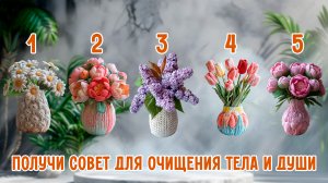 Получи совет для очищения тела и души