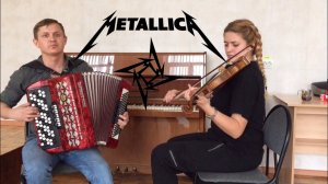 МЕТАЛЛИКА ПОД БАЯН И СКРИПКУ! КАВЕР ЭКСПРОМТ! (Metallica)
