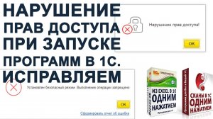 НАРУШЕНИЕ ПРАВ ДОСТУПА ИЛИ УСТАНОВЛЕН БЕЗОПАСНЫЙ РЕЖИМ ПРИ ЗАПУСКЕ ОБРАБОТКИ В 1С