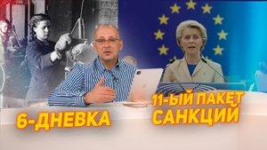 11-ый пакет санкций и 6-дневная рабочая неделя