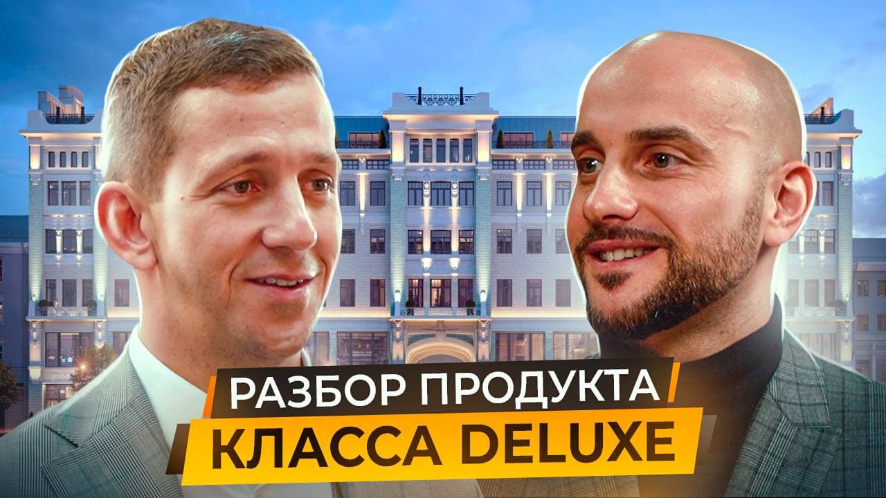 Обзор особняков класса Deluxe. Реконструкция элитной недвижимости. Михаил Груничев и Эрнест Рудяк