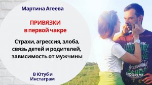 Привязки в 1 чакре // Страх, агрессия, злоба, связи детей и родителей