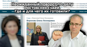 Неожиданный поворот по делу Ростовских судей
