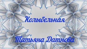 Татьяна Датнова_Колыбельная медведицы (слова Юрий Яковлев, муз. Евгений Крылатов)