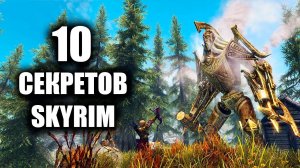 Skyrim  10 Маленьких Секретов Скайрима 2021! ( Секреты 364 )