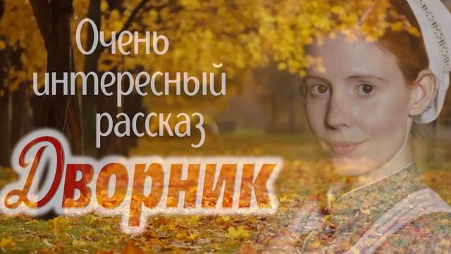 ?ВПЕРВЫЕ на YouTube?Очень интересная история из жизни красивой девушки?ДВОРНИК.Христианские рассказ