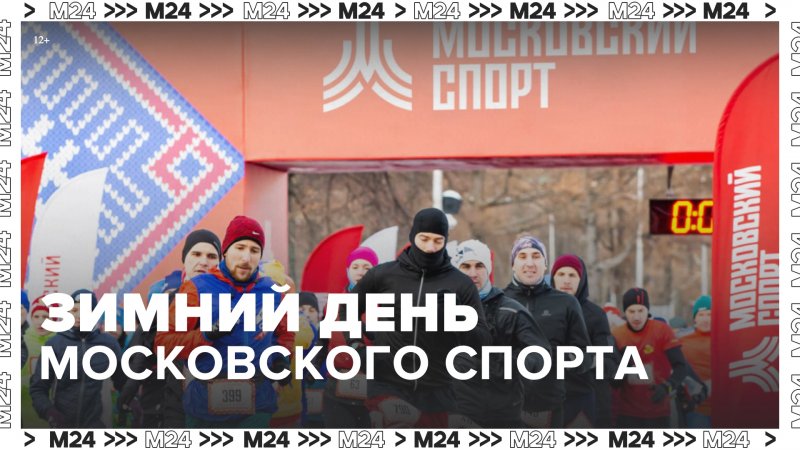 В столице стартовал Зимний день Московского спорта – Москва 24