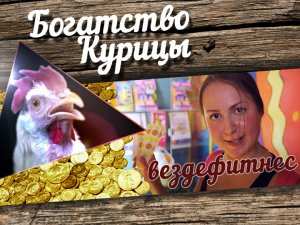 Богатство Курицы: Вездефитнес в развлекательном центре