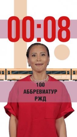 Бросаем себе вызов! 100 аббревиатур РЖД за 1 минуту. #shorts #факты #ржд