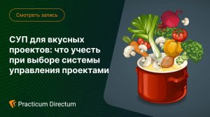 СУП для вкусных проектов