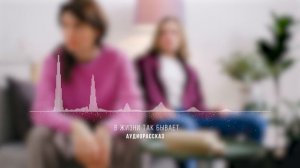 Почему ты не рядом,когда нужен? Аудиорассказ. В жизни так бывает