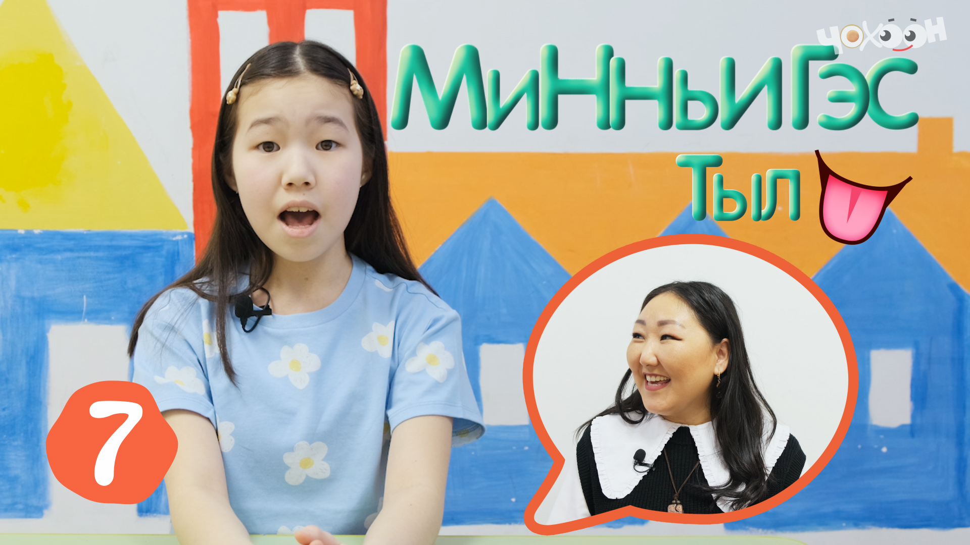 Минньигэс тыл 7 | Л дорҕоон