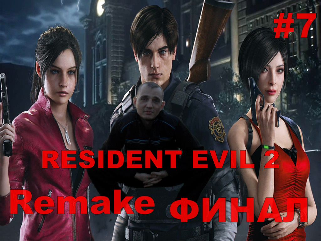 RESIDENT EVIL 2 Remake  Один Против Всех.ФИНАЛ#7.ПРОХОЖДЕНИЕ ИГРЫ.НОВИНКА. На русском языке.