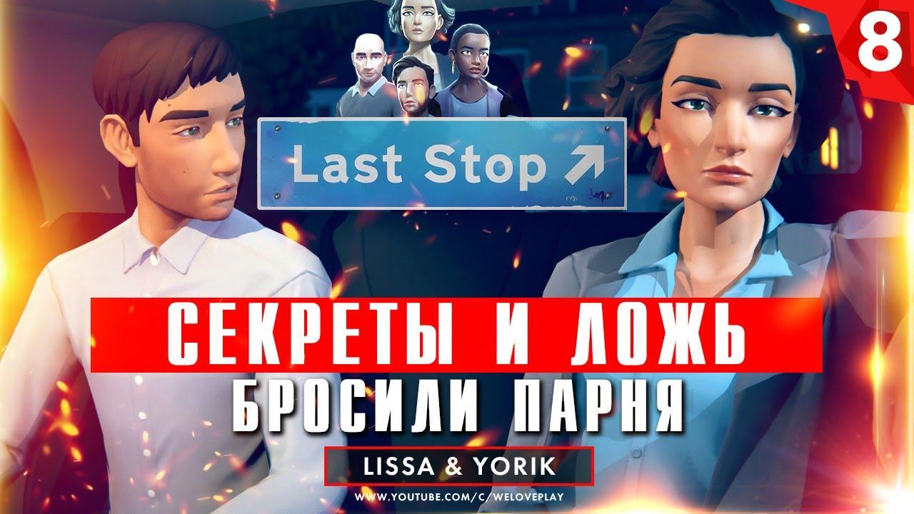 Last stop игра. Ласт стоп незнакомец. Stopping game.