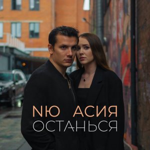 NЮ feat. Асия - "Останься"