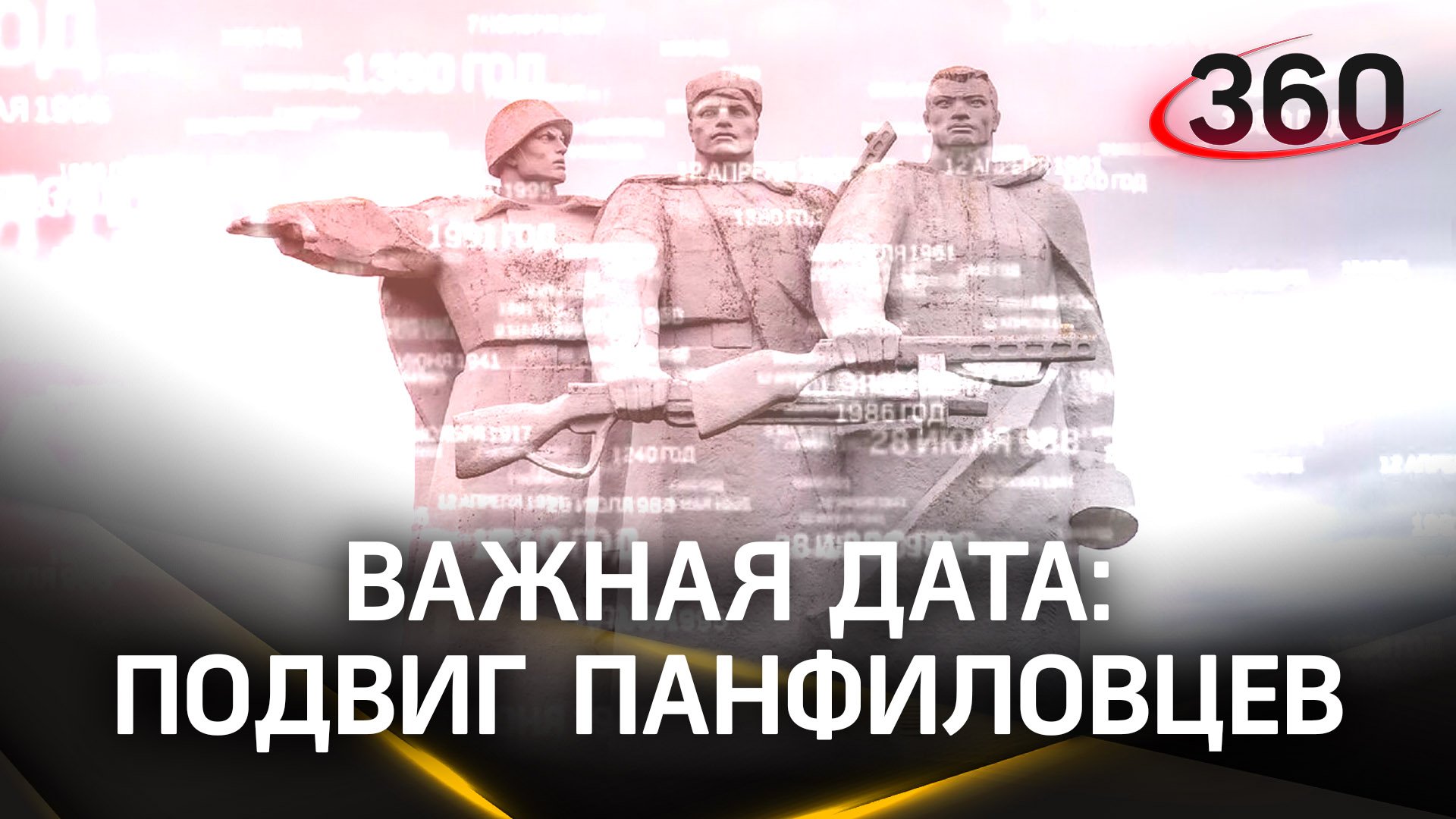 Панфиловцы - герои не только Подмосковья: откуда пришли на подмосковную землю богатыри?
