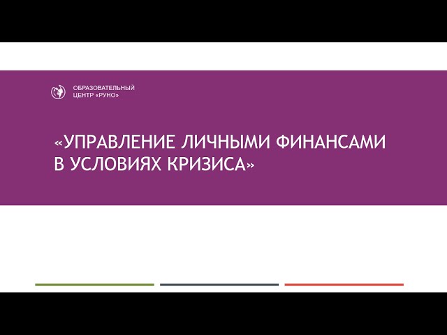 Управление личными финансами в условиях кризиса. Антикризисный план [Вебинар]