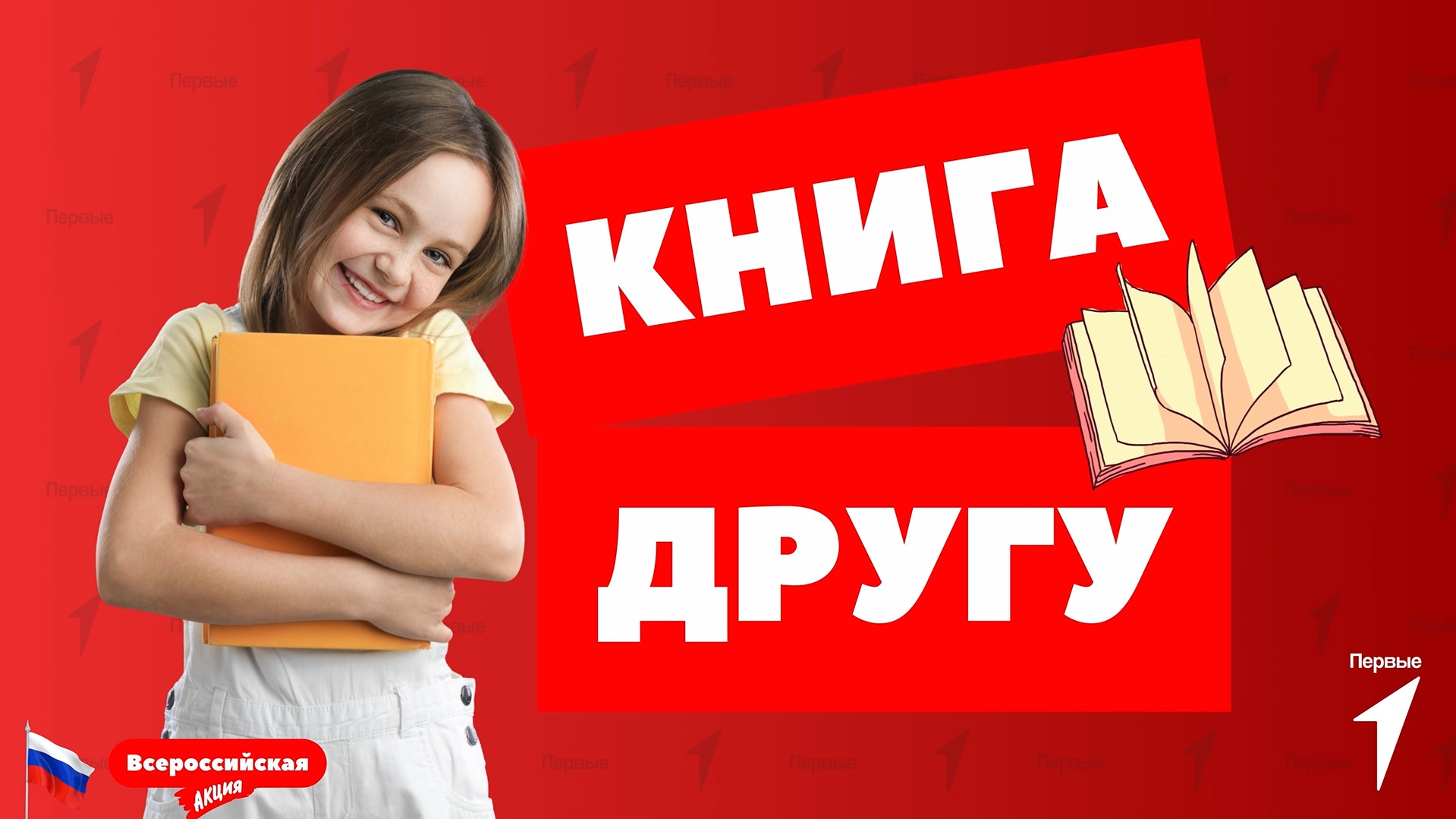 Движение Первых - Книга другу