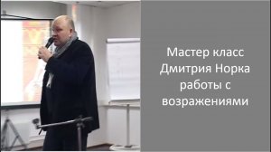 Скажи мне ДА Мастер класс, работы с возражениями - Дмитрий Норка.mp4