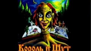 Король и шут. Два друга и разбойники.