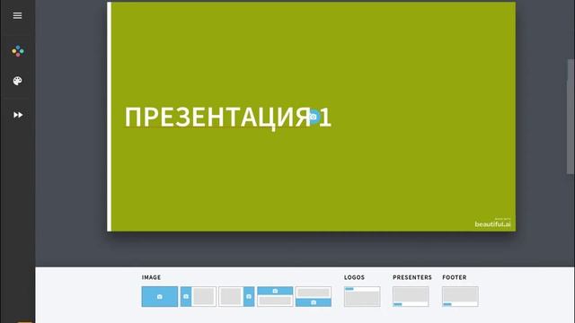 Как создать онлайн-презентацию на https://www.beautiful.ai/ смотреть онлайн