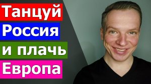 Танцуй Россия и плачь Европа. Лукашенко и российские военные. Свобода слова на Западе. Защита Родины
