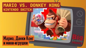 Марио против Данки Конга ► Mario vs. Donkey Kong (Nintendo Switch) ► Стрим