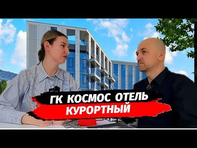 ДОХОДная недвижимость.   ГК Космос Курортный Отель. Обзор. Cosmos Hotel Kurortny Sochi