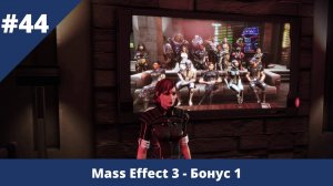 Mass Effect 3 - 44 - Бонус. Тихая вечеринка