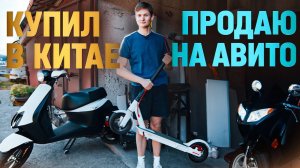 КУПИЛ СКУТЕР В КИТАЕ А ПРОДАЛ НА АВИТО! Сколько заработал на перепродаже самокатов из 1688? АЙДЕН