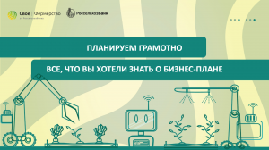 Планируем грамотно: все, что вы хотели знать о бизнес-плане