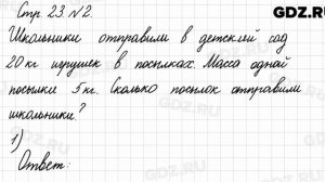 Стр. 23 № 2 - Математика 3 класс 1 часть Моро
