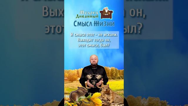 Притча о Смысле жизни / Есть о чем задуматься