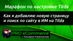 Как я добавляю новую страницу и поиск по сайту в ИМ на Tilda