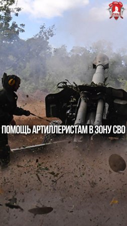 ПОМОЩЬ АРТИЛЛЕРИСТАМ в ЗОНУ СВО / клуб ЯРОПОЛК / ВЕРИМ В ТЕБЯ РОДНОЙ, 24.05.2024 г.