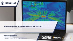 Нововведения в Ansys HF версии 2021 R2