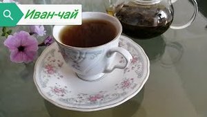 Иван-чай Ферментация 3.
