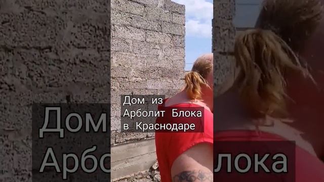производство и строительство домов из арболита в Краснодарском Крае, Арболит Юг, Арболит Борода