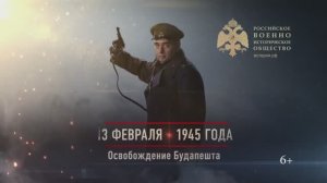 13 февраля 1945г. Освобождение Будапешта