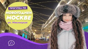 Прогулка по Новогодней Москве. Улица Мясницкая