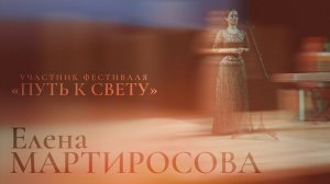 Фестиваль "Путь к свету" – участники | Елена Мартиросова