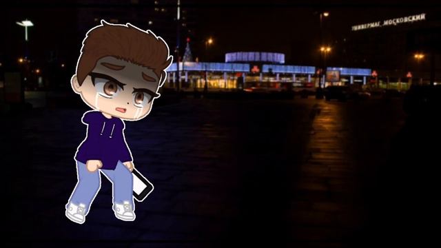 𝐦𝐞𝐦𝐞 || 💔Сам себя я ненавижу💔 || C Вселенной Брайна || Gacha Club смотреть онлайн