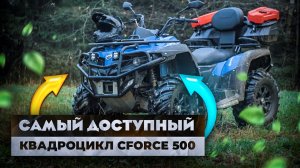 Самый доступный квадроцикл CForce 500 H.O. в модельном ряду CFMOTO. Тест драйв и обзор