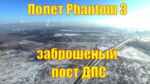 Полеты Phantom 3. Заброшенный пост ДПС на выезде из города Челябинск. Строительный рынок и трасса.