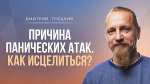 ПРИЧИНА ПАНИЧЕСКИХ АТАК. КАК ИСЦЕЛИТЬСЯ?