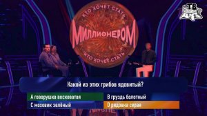 Кто хочет стать миллионером (Пенёк ТВ, 28.10.2023) 2-й фрагмент