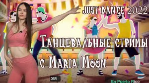✌️ Танцевельные стримы с Maria Moon ✌️ - Just Dance (Джаст Дэнс)