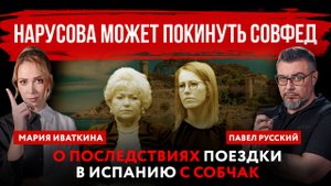 Нарусова может покинуть Совфед. О последствиях поездки в Испанию с Собчак