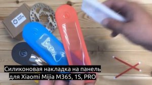 Силиконовая накладка на панель для Xiaomi Mijia M365, 1S, PRO