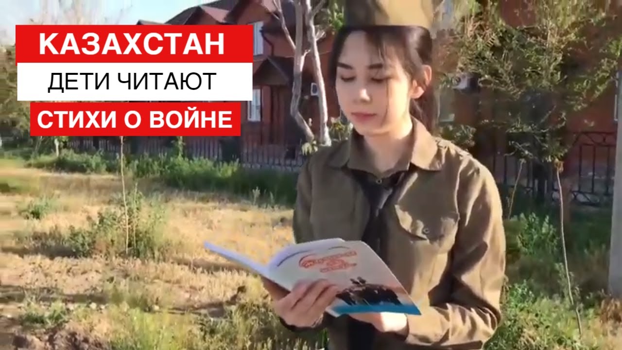 "НЕ ЗАБЫВАЙТЕ О ВОЙНЕ" СТИХИ ПРО ВОЙНУ ЧИТАЮТ ДЕТИ Республика Казахстан на 9 мая для детей короткие